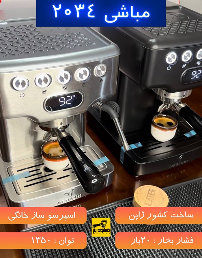 اسپرسو ساز مباشی 2034