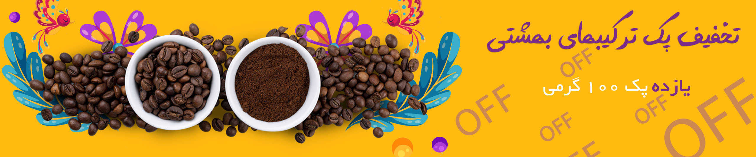 تخفیف های بهشتی