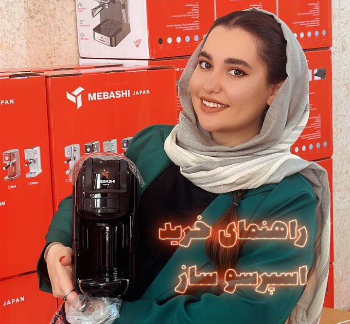 جامع ترین راهنمای خرید اسپرسو ساز-عشق بازی با اسپرسو ساز