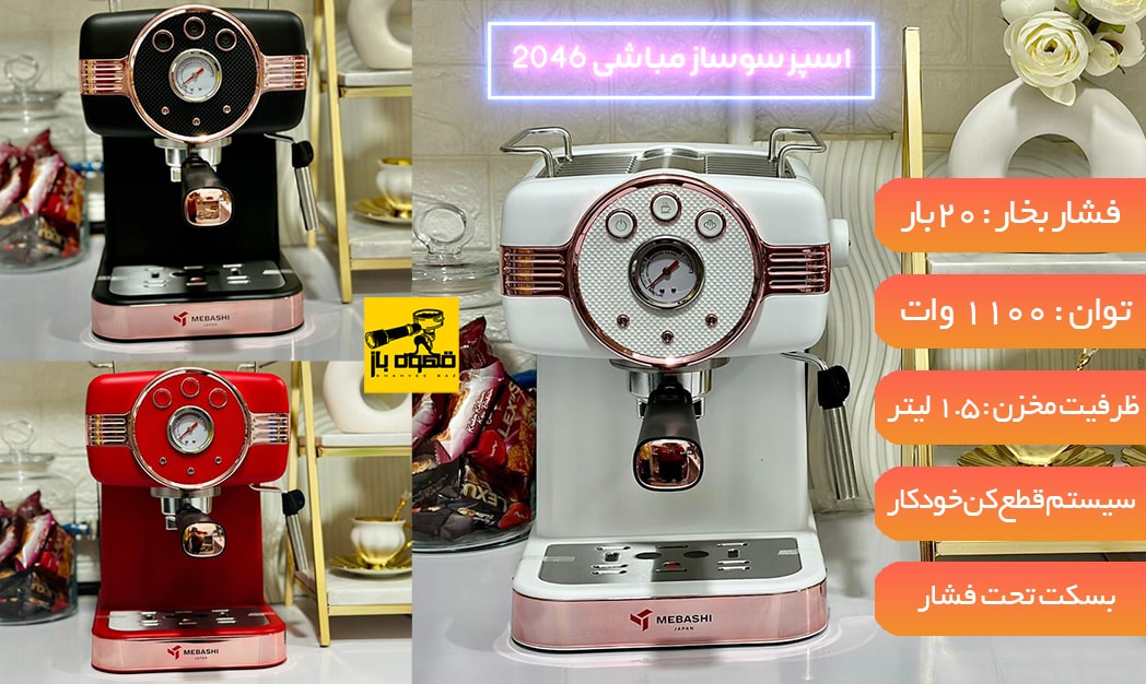 اسپرسوساز مباشی مدل 2046